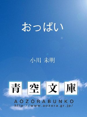 cover image of おっぱい